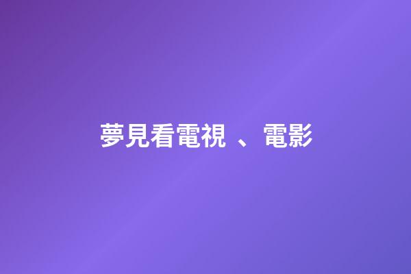 夢見看電視、電影